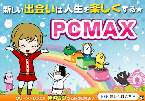 ハッピーメール以外で念の為に登録をオススメするならPCMAX一択の理由！